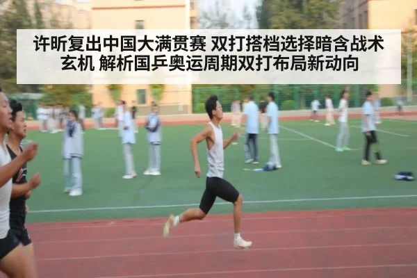 许昕复出中国大满贯赛 双打搭档选择暗含战术玄机 解析国乒奥运周期双打布局新动向
